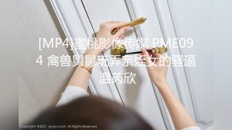 [MP4]蜜桃影像传媒 PME094 禽兽舅舅玩弄亲姪女的骚逼 温芮欣