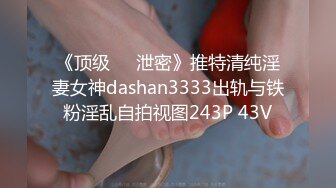 《顶级㊙️泄密》推特清纯淫妻女神dashan3333出轨与铁粉淫乱自拍视图243P 43V