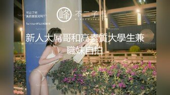 新人大屌哥和高素質大學生兼職妹自拍