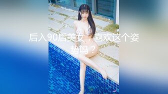 后入90后美女，喜欢这个姿势吗？