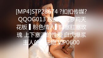 [MP4]STP28674 ?扣扣传媒? QQOG013 极品白虎萝莉天花板 ▌粉色情人▌口塞肛塞玫瑰 上下塞满的性爱 白虎爆浆主人的性玩物 VIP0600