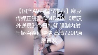 【国产AV荣耀??推荐】麻豆传媒正统新作MD204《痴汉外送员》今日特餐 强制内射 千娇百媚程诗诗 高清720P原版首发