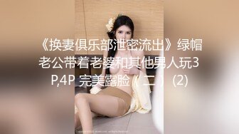 《换妻俱乐部泄密流出》绿帽老公带着老婆和其他男人玩3P,4P 完美露脸（二） (2)