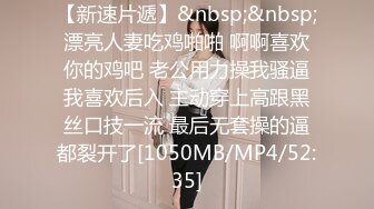 【新速片遞】&nbsp;&nbsp;漂亮人妻吃鸡啪啪 啊啊喜欢你的鸡吧 老公用力操我骚逼我喜欢后入 主动穿上高跟黑丝口技一流 最后无套操的逼都裂开了[1050MB/MP4/52:35]