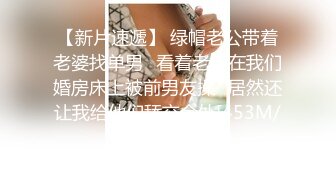 【新片速遞】 绿帽老公带着老婆找单男⭐看着老婆在我们婚房床上被前男友操⭐居然还让我给他们舔交合处[453M/MP4/26:48]