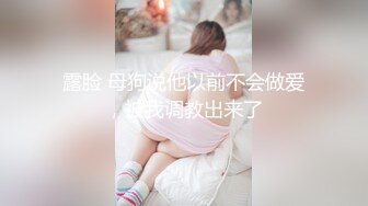 露脸 母狗说他以前不会做爱，被我调教出来了