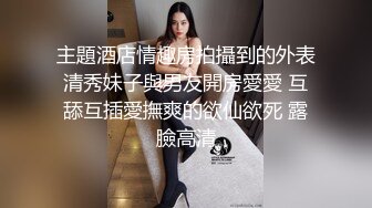 主題酒店情趣房拍攝到的外表清秀妹子與男友開房愛愛 互舔互插愛撫爽的欲仙欲死 露臉高清