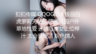 扣扣传媒 QQOG014 极品白虎萝莉天花板 阳光花园户外草地性爱 迷情肛塞女上位榨汁 太会享受了 粉色情人