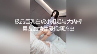 极品巨乳白虎小姐姐与大肉棒男友激情性爱视频流出