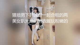 猥琐男下药迷翻一起合租的两美女趴光她们的衣服玩粉嫩的鲍鱼