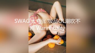 SWAG 太夸张!极品OL潮吹不断 Wannababy