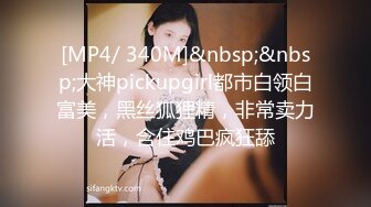 [MP4/ 340M]&nbsp;&nbsp;大神pickupgirl都市白领白富美，黑丝狐狸精，非常卖力活，含住鸡巴疯狂舔