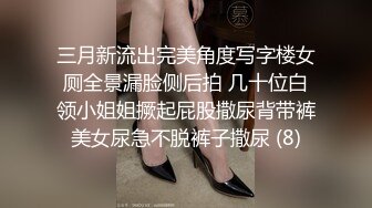 三月新流出完美角度写字楼女厕全景漏脸侧后拍 几十位白领小姐姐撅起屁股撒尿背带裤美女尿急不脱裤子撒尿 (8)