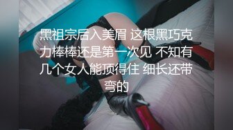 黑祖宗后入美眉 这根黑巧克力棒棒还是第一次见 不知有几个女人能顶得住 细长还带弯的