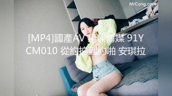 [MP4]國產AV 果凍傳媒 91YCM010 從約拍到約啪 安琪拉