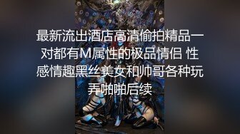 最新流出酒店高清偷拍精品一对都有M属性的极品情侣 性感情趣黑丝美女和帅哥各种玩弄啪啪后续