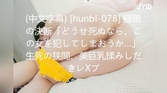 (中文字幕) [hunbl-078] 極限の決断「どうせ死ぬなら、この女を犯してしまおうか…」生死の狭間、美巨乳揉みしだきレXプ