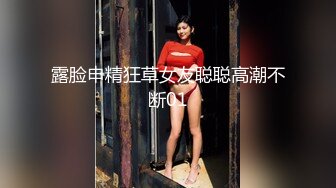 露脸申精狂草女友聪聪高潮不断01