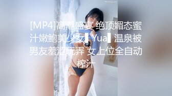 [MP4]高潮盛宴 绝顶媚态蜜汁嫩鲍美少女▌Yua▌温泉被男友羞涩玩弄 女上位全自动榨汁