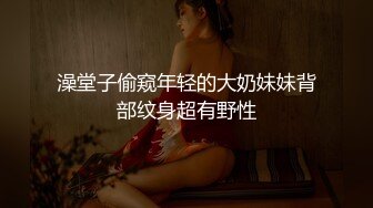 澡堂子偷窥年轻的大奶妹妹背部纹身超有野性