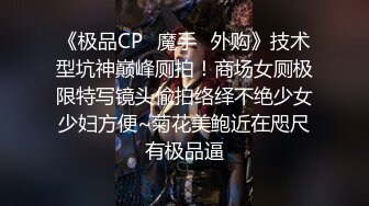 《极品CP✿魔手✿外购》技术型坑神巅峰厕拍！商场女厕极限特写镜头偸拍络绎不绝少女少妇方便~菊花美鲍近在咫尺有极品逼