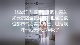 《极品CP✅魔手☛外购》美女如云夜店全景逼脸同框偸拍数位都市气质美女方便，吸烟靓妹一线天嫩逼棒极了