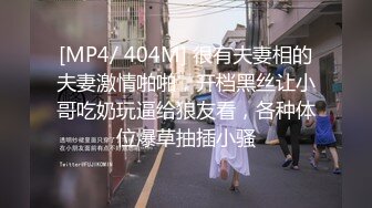 [MP4/ 404M] 很有夫妻相的夫妻激情啪啪，开档黑丝让小哥吃奶玩逼给狼友看，各种体位爆草抽插小骚