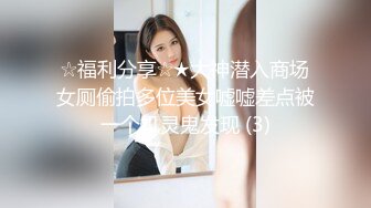 ☆福利分享☆★大神潜入商场女厕偷拍多位美女嘘嘘差点被一个机灵鬼发现 (3)