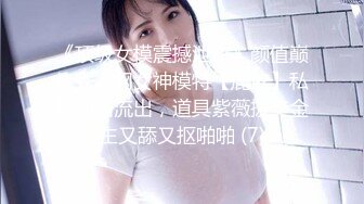 《顶级女模震撼泄密》颜值巅峰秀人网女神模特【鹿依】私拍视图流出，道具紫薇援交金主又舔又抠啪啪 (7)