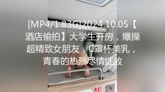 [MP4/1.83G]2024.10.05【酒店偷拍】大学生开房，爆操超精致女朋友，C罩杯美乳，青春的热烈尽情绽放