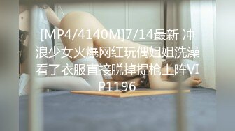 [MP4/4140M]7/14最新 冲浪少女火爆网红玩偶姐姐洗澡看了衣服直接脱掉提枪上阵VIP1196