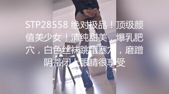 STP28558 绝对极品！顶级颜值美少女！清纯甜美，爆乳肥穴，白色丝袜跳蛋塞穴，磨蹭阴蒂闭上眼睛很享受