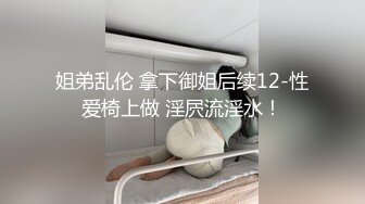 姐弟乱伦 拿下御姐后续12-性爱椅上做 淫屄流淫水！