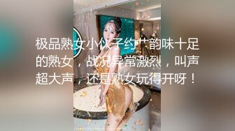 极品熟女小伙子约艹韵味十足的熟女，战况异常激烈，叫声超大声，还是熟女玩得开呀！