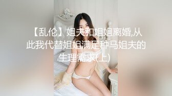 【乱伦】姐夫和姐姐离婚,从此我代替姐姐满足种马姐夫的生理需求(上) 