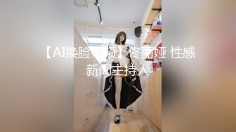 【AI换脸视频】佟丽娅 性感新闻主持人