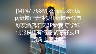 [MP4/ 768M]&nbsp;&nbsp;绿帽淫妻性爱狂绿帽老公与好友酒店群交3P娇妻 穿学妹制服操更有情趣 骑着好友J8顶操 上面裹屌