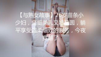 【与熟女故事】26岁苗条小少妇，坚挺美乳又翘又圆，躺平享受温柔细致的服务，今夜爽翻了