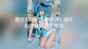 星空无限传媒 XK8181 迷奸前任报复小三 珂珂