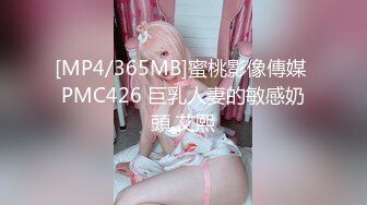 [MP4/365MB]蜜桃影像傳媒 PMC426 巨乳人妻的敏感奶頭 艾熙