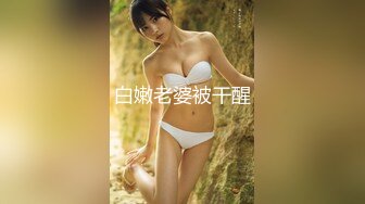 白嫩老婆被干醒