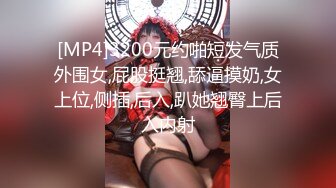 [MP4]3200元约啪短发气质外围女,屁股挺翘,舔逼摸奶,女上位,侧插,后入,趴她翘臀上后入内射