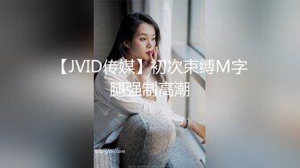 【JVID传媒】初次束缚M字腿强制高潮