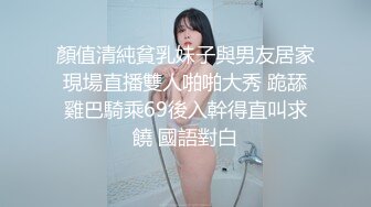 顏值清純貧乳妹子與男友居家現場直播雙人啪啪大秀 跪舔雞巴騎乘69後入幹得直叫求饒 國語對白