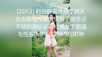 [2DF2] 村长感冒休息了两天出击路边按摩店快餐个服务还不错的黑丝运动衫美女下面逼毛性感[MP4/129MB][BT种子]