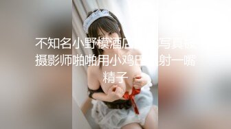 不知名小野模酒店拍完写真被摄影师啪啪用小鸡巴远射一嘴精子