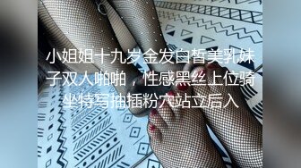 小姐姐十九岁金发白皙美乳妹子双人啪啪，性感黑丝上位骑坐特写抽插粉穴站立后入