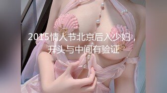 2015情人节北京后入少妇，开头与中间有验证