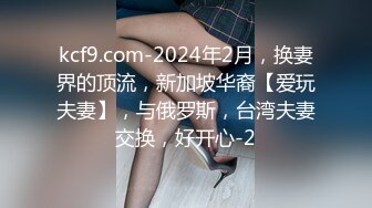 kcf9.com-2024年2月，换妻界的顶流，新加坡华裔【爱玩夫妻】，与俄罗斯，台湾夫妻交换，好开心-2