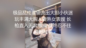 极品乱伦重磅流出大胆小伙迷玩丰满大胸人妻熟女表嫂 长枪直入无套爆操 最终忍不住内射其中